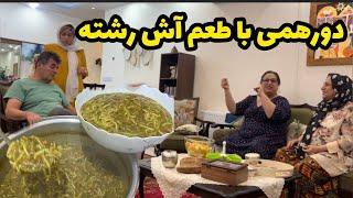 ولاگ خرید و دورهمی خانوادگی با پخت آش رشته خوشمزه ، روزمرگی های من