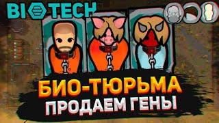 Бизнес по продаже ГЕНОВ - Biotech Работорговцы #2