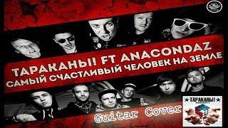 Гитарный кавер. Тараканы feat. Anacondaz Самый счастливый человек на Земле