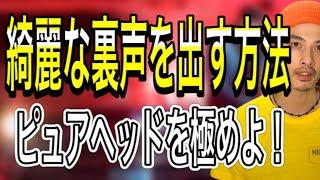 【ボイトレ】裏声 ヘッドボイスの出し方を3つの方法で習得！【高音の出し方】【ボイストレーニング】【高音】