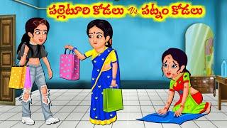 తోడి కోడళ్ళు 710  Palleturi Kodalu Vs Patnam Kodalu  Telugu Stories  Stories in Telugu
