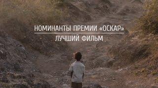 Номинанты премии «Оскар» Лучший фильм