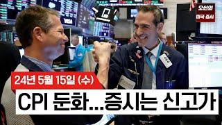 【1분 요약 ｜미국 증시】 미국 소비자물가CPI 6개월 만에 감소｜S&P500 사상 최고치 경신｜9월 첫 금리 인하?｜우버 코스트코 파트너십｜- 20240515