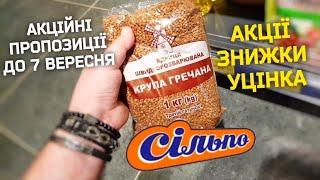 ВЕЛИКИЙ ОГЛЯД у СІЛЬПОБАГАТО ЗНИЖОК #сільпо #сільпоцінатижня #знижки #ціни #обзор #акції #продукти