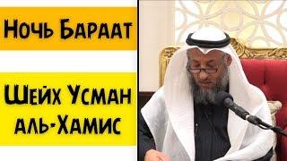 Ночь Бараат. Шейх Усман аль-Хамис