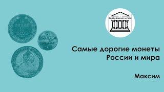 Самые дорогие монеты России и мира — Виртуальный музей