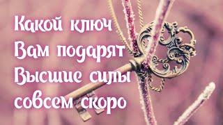 Какой ключ Вам подарят Высшие силы совсем скоро? Для всех знаков зодиака  - 2 неделя июля 2024