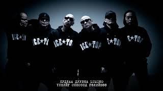 ICE TOP- ZA ZA w Lyrics Үгтэй