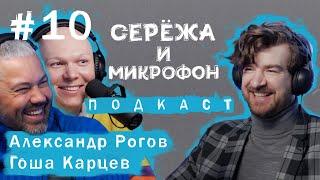 АЛЕКСАНДР РОГОВ ГОША КАРЦЕВ  КАК БЫТЬ СТИЛЬНЫМ МУЖСКАЯ МОДА ЧТО СЕЙЧАС В МОДЕ