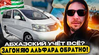 Абхазский учет всё ? Загоняю Альфард обратно 