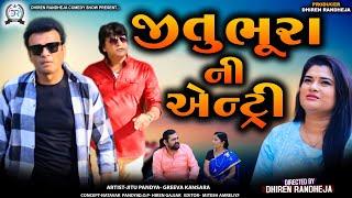 જીતુ ભૂરા ની એન્ટ્રી  Jitu Bhura Ni Entry  jitu Mangu  Dhiren Randheja Comedy 2024