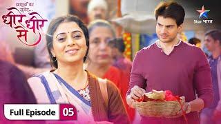 Dheere-Dheere Se  Mushkil mein padi Bhawna  FULL EPISODE-05  धीरे-धीरे से