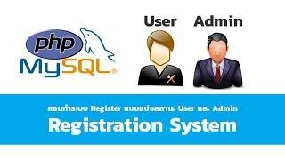 PHP + MySQLi สอนทำระบบ Register แบบแบ่งสถานะ User และ Admin