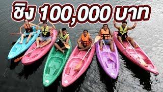 คนสุดท้ายที่อยู่บนเรือชนะ ได้ 100000 บาท