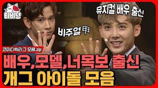 티비냥 코빅에서 볼 수 없던 Real 칼군무 실화냐  마지막까지 방심하다 터지는 개그 아이돌 코쿤 KOKOON 저희를 기억해주세요   #코미디빅리그