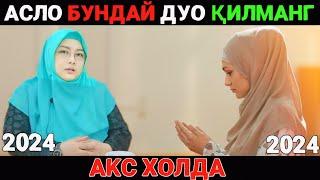 ДУО КИЛИШНИ БИЛАСИЗМИ? АСЛО БУ ДУОЛАРНИ КИЛМАНГ ИЖОБАТ БУЛМАЙДИ ЭШИТИНГ МАНА КАНДАЙ ДУО КИЛИНАДИ