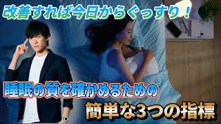 【睡眠の質の真実】自分の睡眠の質を確かめる簡単な指標TOP3