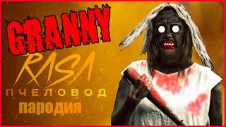 ПЕСНЯ КЛИП ПРО ГРЕННИ. RASA - ПЧЕЛОВОД ПАРОДИЯ. RASA GRANNY ПЧЕЛОВОД.