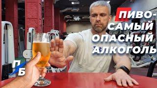 Пиво – самый опасный вредный и коварный алкогольный напиток