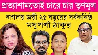 অকাল উপভোটে চারে-চার TMC। রেকর্ড মধুপর্ণার। ৪৭ হাজারে হেরো কল্যাণী জিতলেন ৫০ হাজারে জনতার রায়?