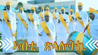 ኣብቲ ጽላሎትኪ  Abti Tslalotki  #Eritrean #Orthodox #Tewahdo #Mezmur ብምኽንያት ዓመታዊ በዓል ዝተዘመረ