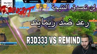 مباراة غير عادية بين رعد ضد ريمايند على بت مباشر   R3D333 vs REMIND