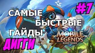 Mobile Legends MLBB  Diggie  Дигги  Diggy   QUICK GUIDE  САМЫЙ БЫСТРЫЙ ГАЙД НА ДИГГИ