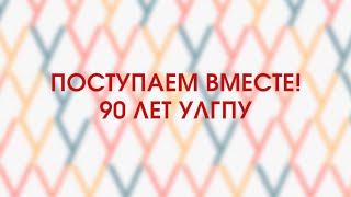 День открытых дверей УлГПУ Поступаем вместе