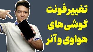 تغییر فونت گوشی های هواوی و آنر با چند کلیک ساده