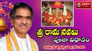 Srirama Navami Pooja vidanam శ్రీరామ నవమి పూజా విధానం  By Brahmasri Vaddiparti Padmakar Garu