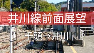 【公式】大井川鐵道井川線 前面展望千頭→井川