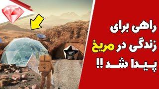 راهی برای زندگی در مریخ پیدا شد