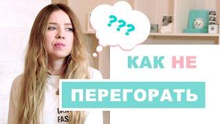 КАК НЕ ТЕРЯТЬ ИНТЕРЕС К ТОМУ ЧТО ТЫ ДЕЛАЕШЬ? 5 советов