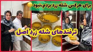 طرز تهیه شله زرد طلایی و مجلسی ، غذای خوشمزه ، آموزش آشپزی ایرانی