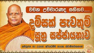 Damsak Pawathum Suthraya with Words  දම්සක් පැවතුම් සුත්‍රය - සිංහල උච්චාරණ සහිතව