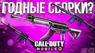 КАК С ЭТИМ ИГРАЮТ ПОДПИСЧИКИ CALL OF DUTY MOBILE #2   лучшая сборка кал оф дьюти мобайл