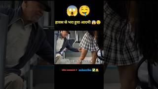 हावस से भरा हुवा आदमी  #shorts #ytshort #comedy #facts