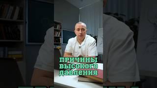 Почему повышается давление? #Шишонин