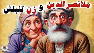 تنبل، پاشو در خونه رو ببند⭐ملانصرالدین و زن تنبلش⭐قصه‌های ملانصرالدین⭐داستان های فارسی