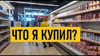 Украина Киев Что я покупаю в супермаркете?