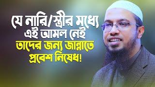 যে নারীস্ত্রীর মধ্যে এই আমল নেই তাদের জন্য জান্নাতে প্রবেশ নিষেধ। Shaikh Ahmadullah। Bangla New Waz