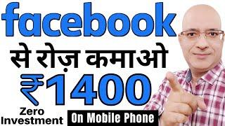 Facebook से रोज कमाओ मोबाइल फ़ोन पे  Sanjiv Kumar Jindal  Part time job  Facebook income  Free 
