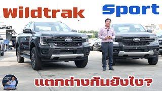 NextGen Ranger  เปรียบเทียบสี่ประตูยกสูง Sport กับ Wildtrak 4x2  I Jiraphat Ford VP 094-9961529