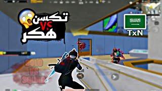 تكسن يواجه هكر غبي  - Solo vs Squad  PUBG MOBILE  TxN