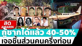  LIVE  กู้ซากเครื่องบินตกได้แล้ว 40-50% เจอชิ้นส่วนคนครึ่งท่อน