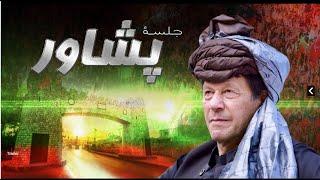 LIVE  Chairman PTI Imran Khans Historic Speech at Jalsa in Peshawar  PTIs Powershow