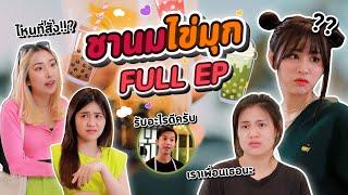 ซีรี่ย์ l FULL EP เมื่อคุณหนูแจกบ้านหรู แต่มีข้อแม้ว่าต้อง...? - #ladyso