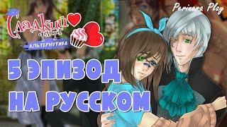 СЧАСТЛИВЫЙ КОНЕЦ - 5 ЭПИЗОД - ЛИЗАНДР  СЛАДКИЙ ФЛИРТ АЛЬТЕРНАТИВА  PERINARA PLAY