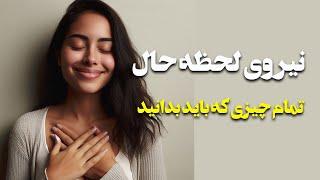 حضور در لحظه چیست؟ به زبان ساده