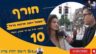 משאל רחוב חרבות ברזל 10  חורף